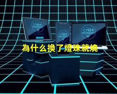 為什么換了燈珠就燒 LED燈珠為什么會燒